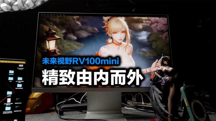 24寸小钢炮显示器，未来视野RV100mini
