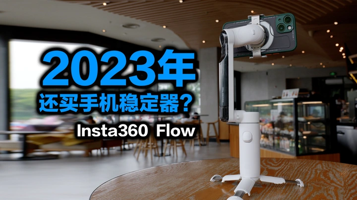 也许这才是手机稳定器该有的样子，影石Flow稳定器