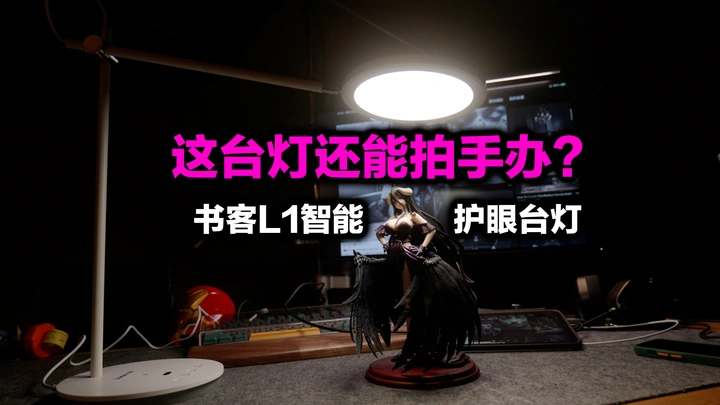 这台灯智能的不像话，书客L1