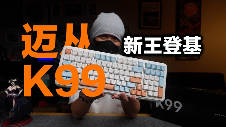 又一把98配列的卷王？迈从K99三模机械键盘