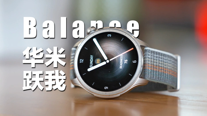 这应该算是国货之光了吧？华米跃我Balance智能手表