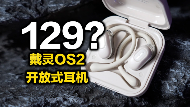 用129的开放式耳机听歌是种什么体验？戴灵OS2