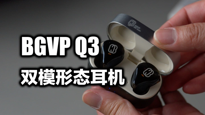最接近六边形战士的蓝牙耳机，BGVP Q3