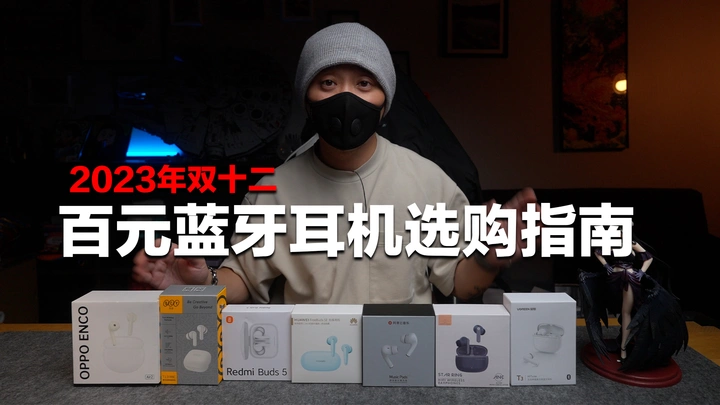 只买对的不买贵的，2023年双十二百元蓝牙耳机选购指南