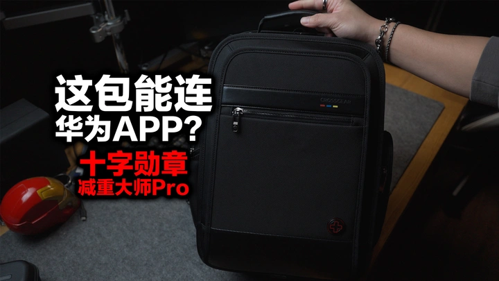 背一个能连接华为智慧生活App的双肩包是种什么体验？