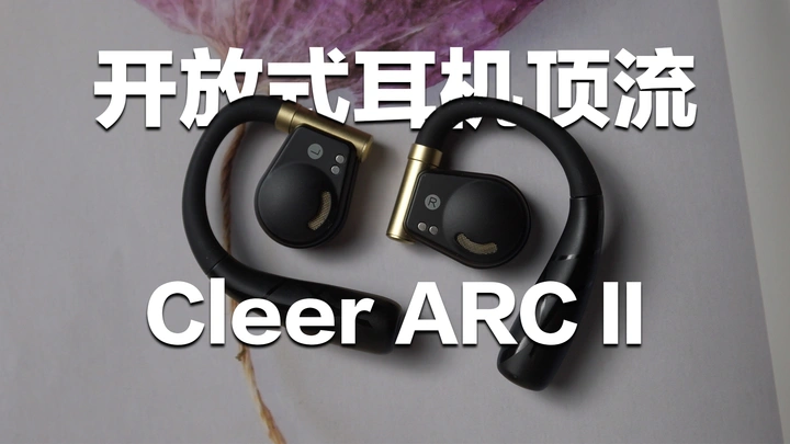 这耳机一直火了一年你敢信？Cleer ARC II