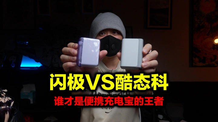 一半的价格一样的性能？酷态科电能块口袋版