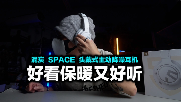 199音质好还带主动降噪？泥炭space头戴式耳机