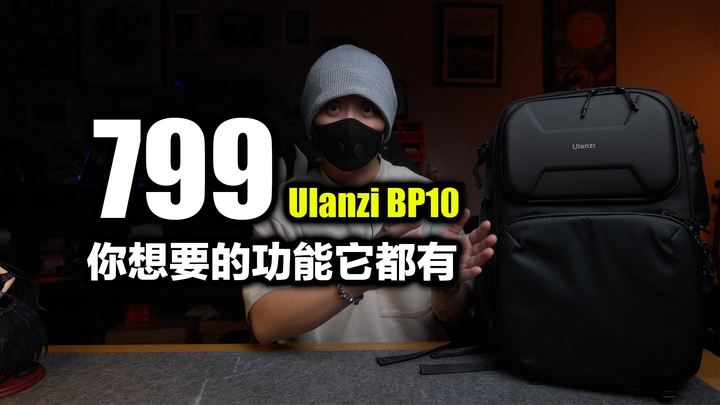 这包卖799你怎么看？Ulanzi BP10摄影包