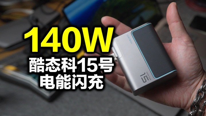 出差人才懂它的好，酷态科15号电能闪充