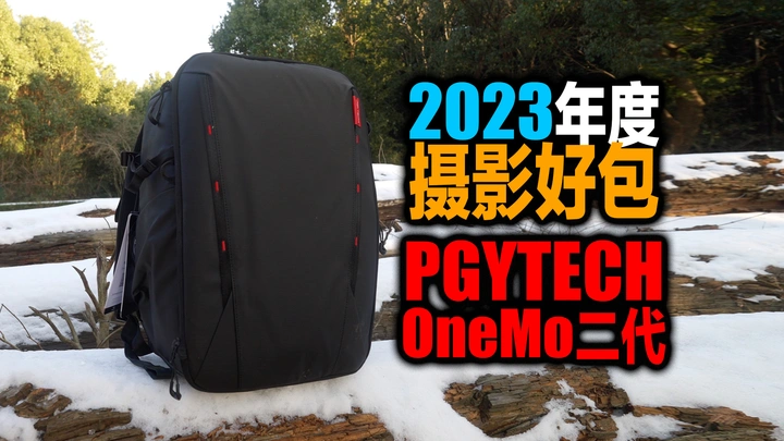 这就是我理想中全能摄影包的样子，PGYTECH OneMo二代