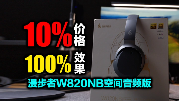漫步者W820NB空间音频版