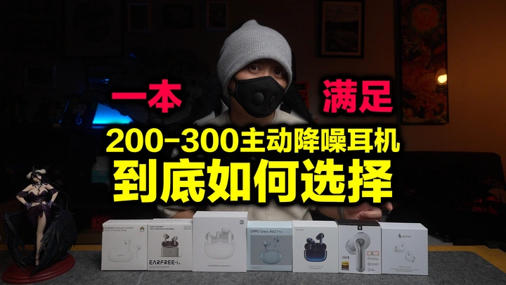 过年想买200-300元蓝牙耳机不知道如何选？看这个视频就够啦