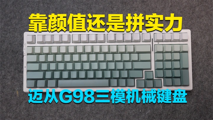 这键盘的轴体叫白菜豆腐？迈从G98