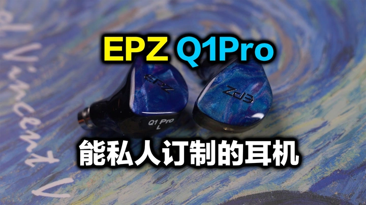我把梵高的星空画到了耳机上，EPZ Q1Pro