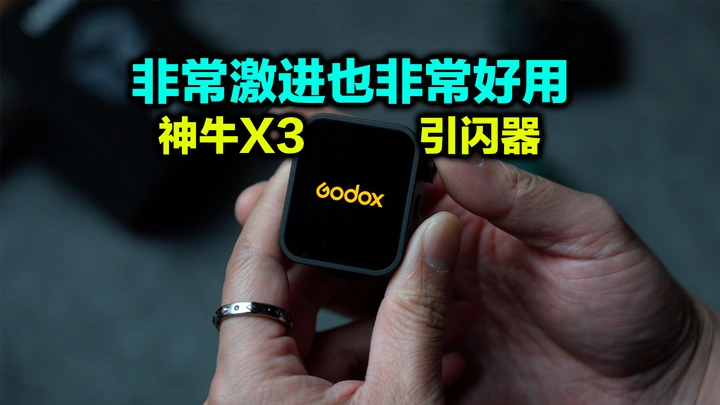 它好小我好喜欢，神牛X3引闪器