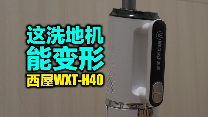 它让我对洗地机再次产生了信心，西屋WXT-H40