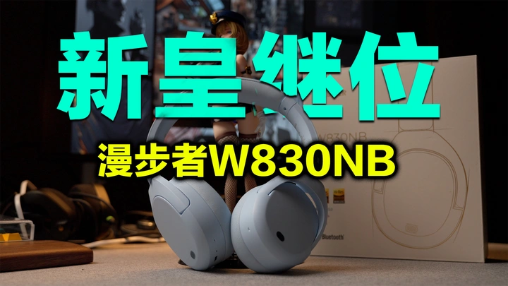 是神话的延续还是糟糕的败笔？头戴降噪耳机漫步者W830NB
