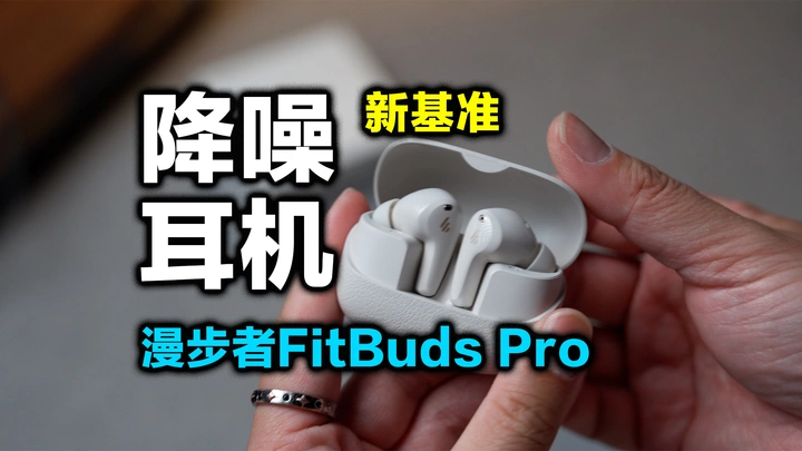 以后降噪耳机都给我按这个标准做，漫步者Fitbuds Pro