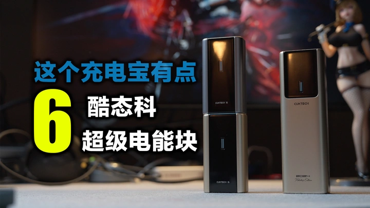 这应该是真正意义上的性能小钢炮了，酷态科6号超级电能块