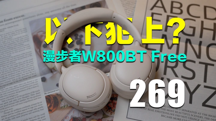 全网首测！两百预算降噪耳机的真神？漫步者头戴式W800BT Free