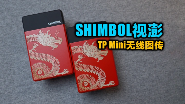 【618好物】影视民工真香神器，视澎TP mini无线图传