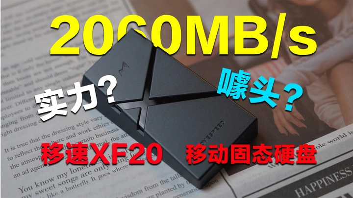 499卖你2000MB/s的PSSD你觉得如何？移速XF20