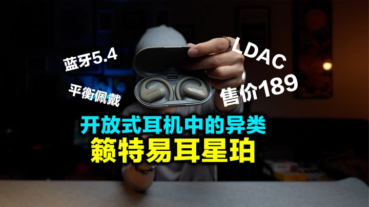 189元带LDAC的开放式耳机你见过没？籁特易耳星珀
