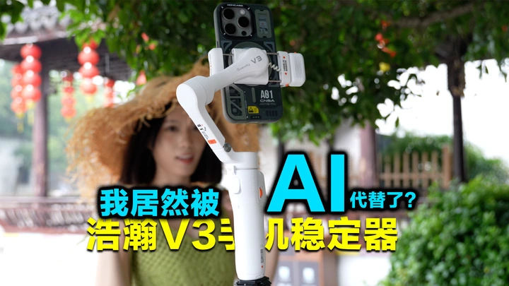 我被小姐姐嫌弃了就因为它，浩瀚V3手机稳定器
