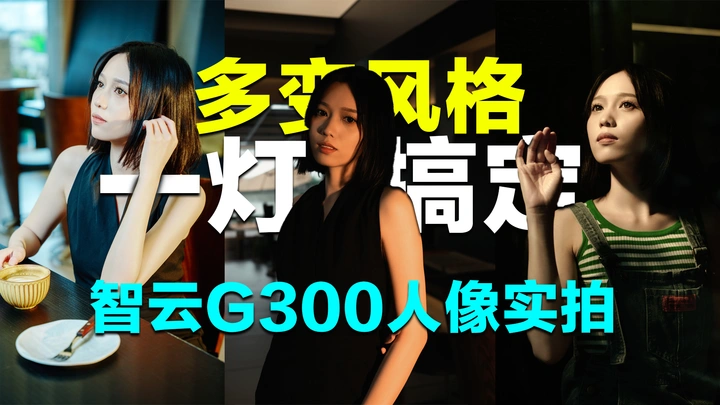 智云G300人像实拍分享