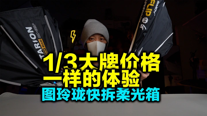 1/3的价格近乎完美的体验，图玲珑柔光箱