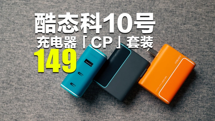 这么好看还这么能打？酷态科10号充电头「CP」