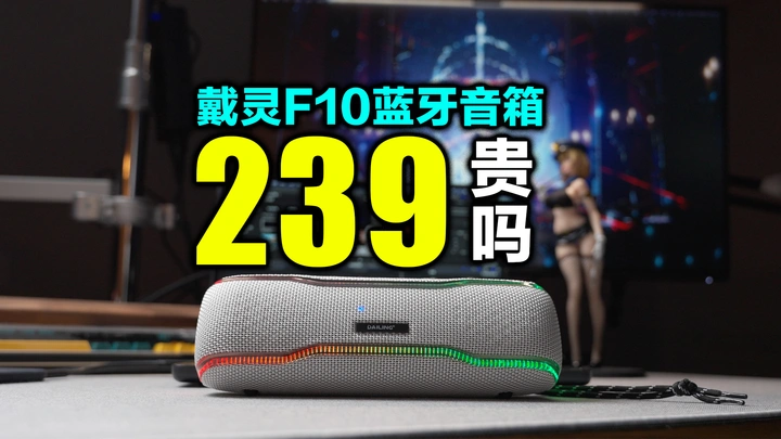 239的户外防水蓝牙音箱贵吗？戴灵F10蓝牙音箱