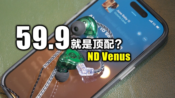 2024下半年的质价比有线耳机王炸已出现？ND Venus