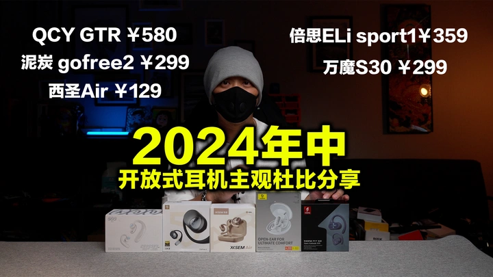 【主观对比】谁才是真正的2024年中开放式耳机的质价比王者？
