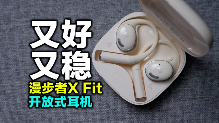 这就是老牌的实力吗？400价位的王，漫步者X Fit开放式耳机