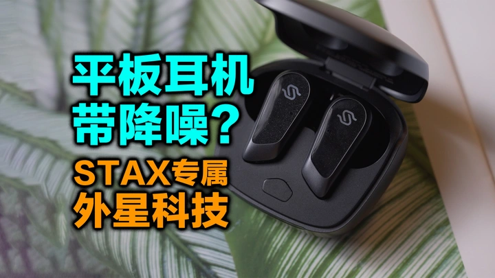 平板耳机带降噪！什么外星黑科技？漫步者STAX S10深度测评