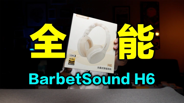 仅售169的返校季神器？BarbetSound H6头戴式耳机