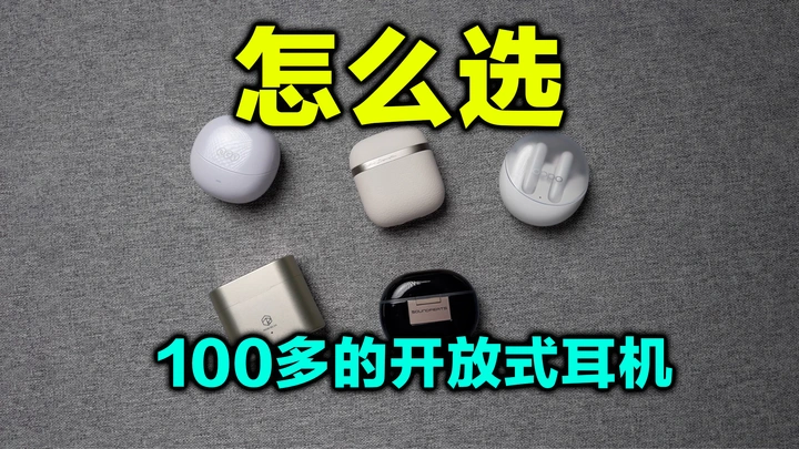100多的返校季开放式耳机我已经帮你选好了，主打的就是一个真实