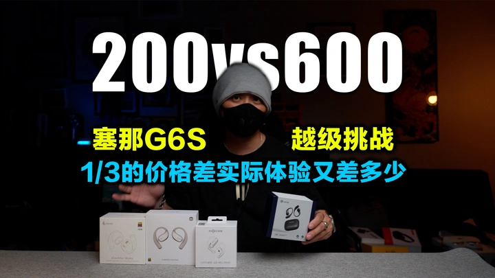 5.4g单耳重量的塞那G6S这是卷出了开放式耳机的新方向？