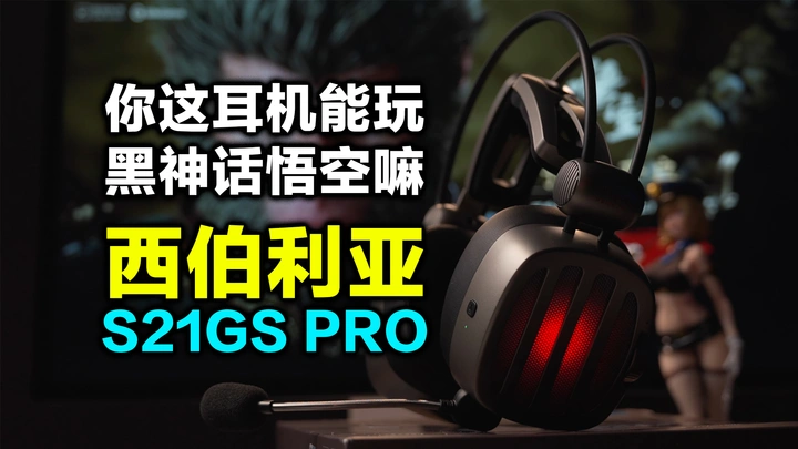 什么样的耳机才能配得上黑神话悟空那血脉觉醒的BGM？