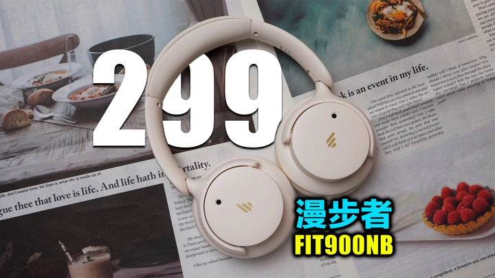 漫步者在玩一种很新的头戴式耳机，漫步者FIT900NB