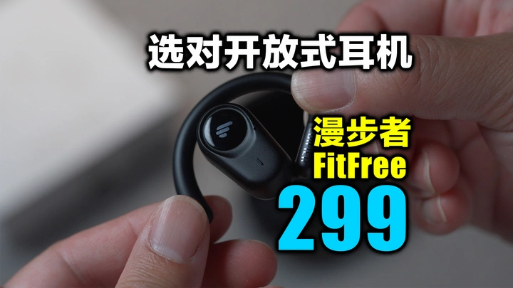 终于有人把可调开放式耳机作对了，漫步者FitFree