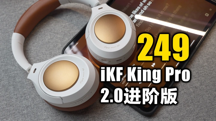 多20块钱就能拥有这么多升级你敢信？iKF King Pro2.0进阶版