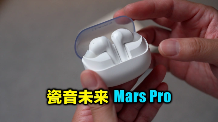 这才是你应该入手的降噪耳机，瓷音未来Mars Pro