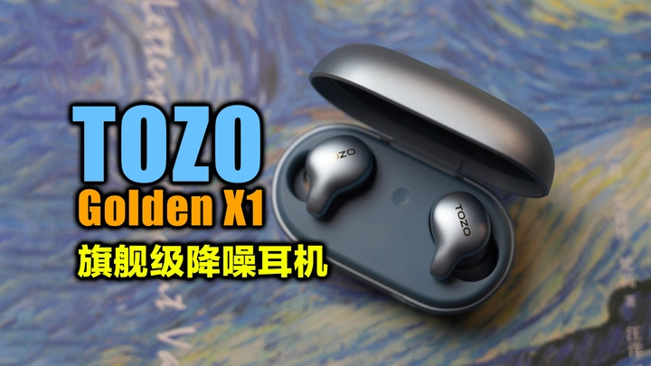 旗舰级耳机都下探到百元价位了？TOZO Golden X1降噪圈铁耳机