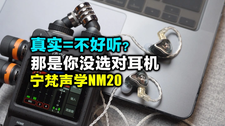 这也许是你未曾听过的声音，宁梵声学NM20监听耳机