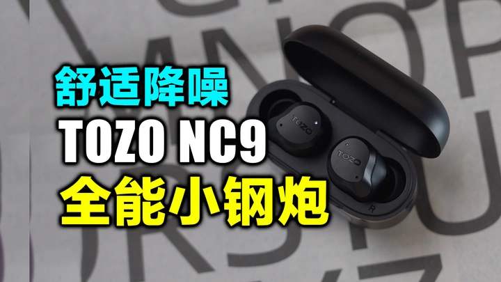 200多的降噪耳机能带给我多少惊喜，TOZO NC9