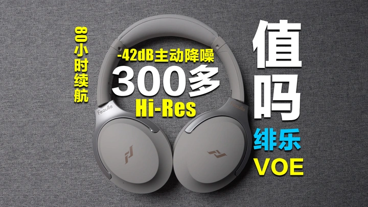 优点不太突出，因为没啥缺点，绯乐VOE头戴式耳机