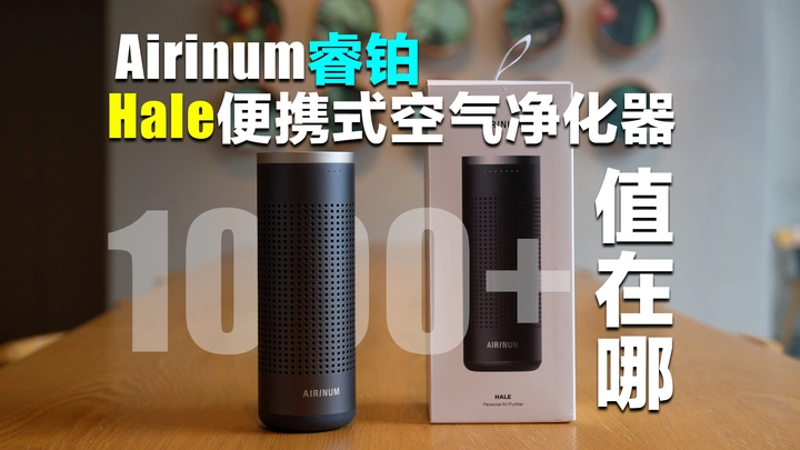 为何我会觉得1000多的它很值？睿铂Hale便携式空气净化器